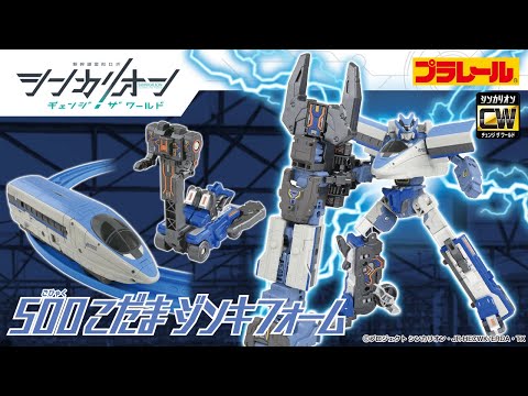 【シンカリオン チェンジ ザ ワールド】『シンカリオンＣＷ ５００こだまジンキフォーム』登場！PV