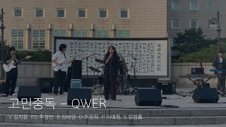 [2024 소리나래 황소상 공연] 고민중독 - QWER (band cover)