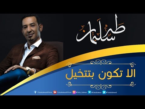 الا تكون بتتخيل طه سليمان