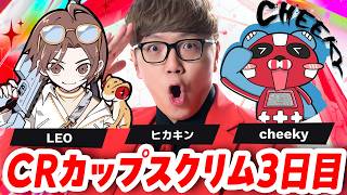 【APEX】CRカップスクリム３日目 Leo ヒカキン Cheeky【CR CUP / エーペックス】