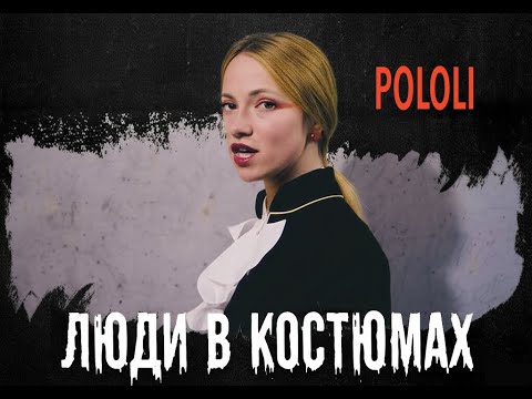 POLOLI - Люди в костюмах | Official Video
