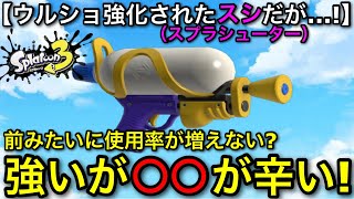 【スプラ3】ウルショ強化されたのに最強になれない？”スプラシューター無印”の現状を解説します！【スシ/スプシュ】【スプラトゥーン3】【ウルショ強化】