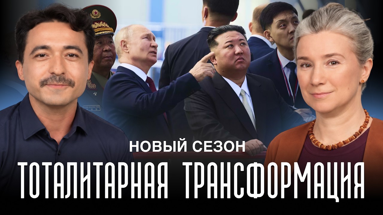 Политическая история ужасов: новый сезон. Тоталитарная трансформация. Бесед