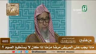 [4185] ماذا يجب على المريض مرضًا مزمنًا إذا كان لا يستطيع الصوم ؟ - صالح الفوزان