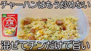 【レンジで完成】混ぜてチンするだけ！タッパーチャーハン