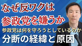 参政党と反ワク界隈の分断について 経緯と原因 個人の自由とは何か
