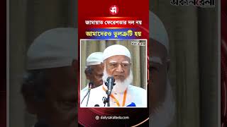 ‘জামায়াত ফেরেশতার দল নয়, আমাদেরও ভুলত্রুটি হয়’ | Daily Sakalbela