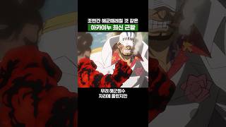 원피스) 조만간 해군때려칠 것 같은 아카이누 최신 근황