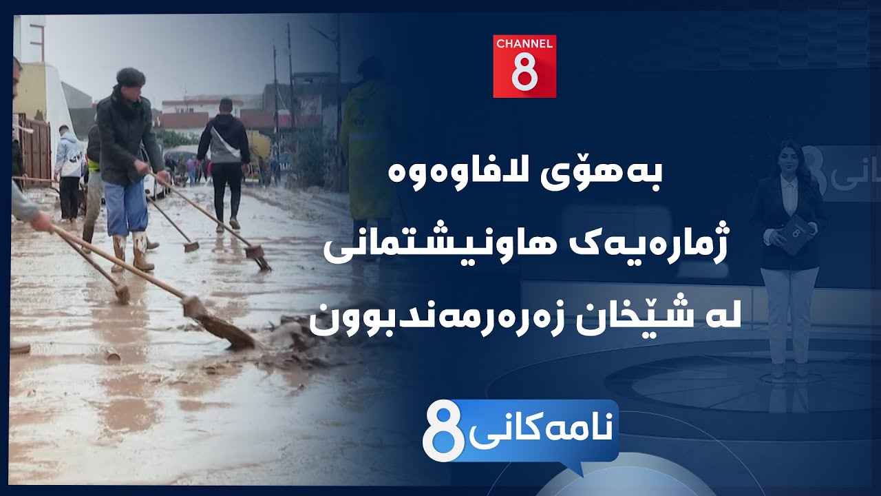 ڤیدیۆ | نامەکانی8 - بەهۆی لافاوەوە ژمارەیەک هاونیشتمانی لە شێخان زەرەرمەندبوون