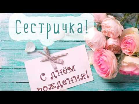 Pozdravlenie Dvoyurodnoj Sestre S Dnem Rozhdeniya Ot Sestry