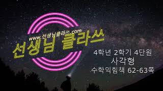 [선생님 클라쓰] 4학년 2학기 수학익힘 62-63쪽 풀이