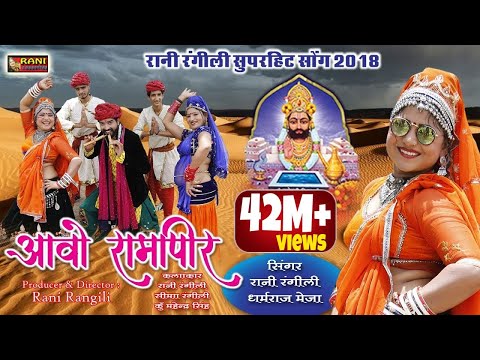 Rani Rangili Baba Ramdevra Exclusive Song 2018 #आवो रामापीर Aavo Ramapeer - Rajasthani Dj Hits Song