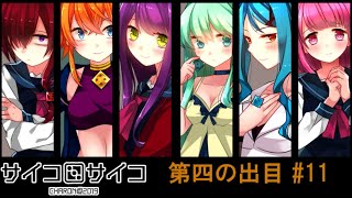 【賽】サイコロサイコ【Psycho】実況#11