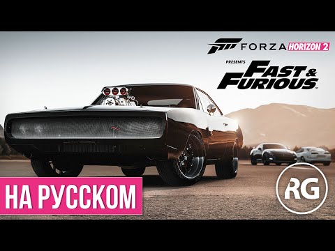 Forza Horizon 2 - 'Форсаж 7'