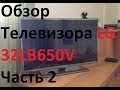 Обзор телевизора LG 32LB650V (подробный, часть 2) Первое включение WebOS ...