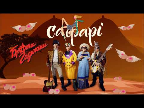 БРАТИ ГАДЮКІНИ - САФАРІ (official audio)