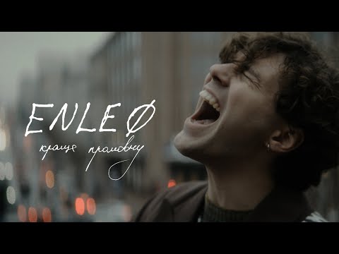 ENLEO - краще промовчу (ПРЕМ'ЄРА 2025)