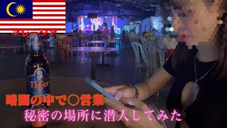【マレーシア】住みたい国ランキングNO.1の国で夜遊びしてみた