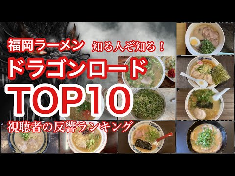 [Ranking] ¡Ramen de Fukuoka! Las 10 tiendas más famosas de Dragon Road [Ranking] ¡Fukuoka Ramen! Las 10 tiendas más famosas de Dragon Road