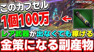 【金策】意外と知られていない副産物！期間限定クエスト「歪の森に潜むもの」で集められる『とあるカプセル』が意外と稼げます【期間限定】【PSO2NGS】【NGS】
