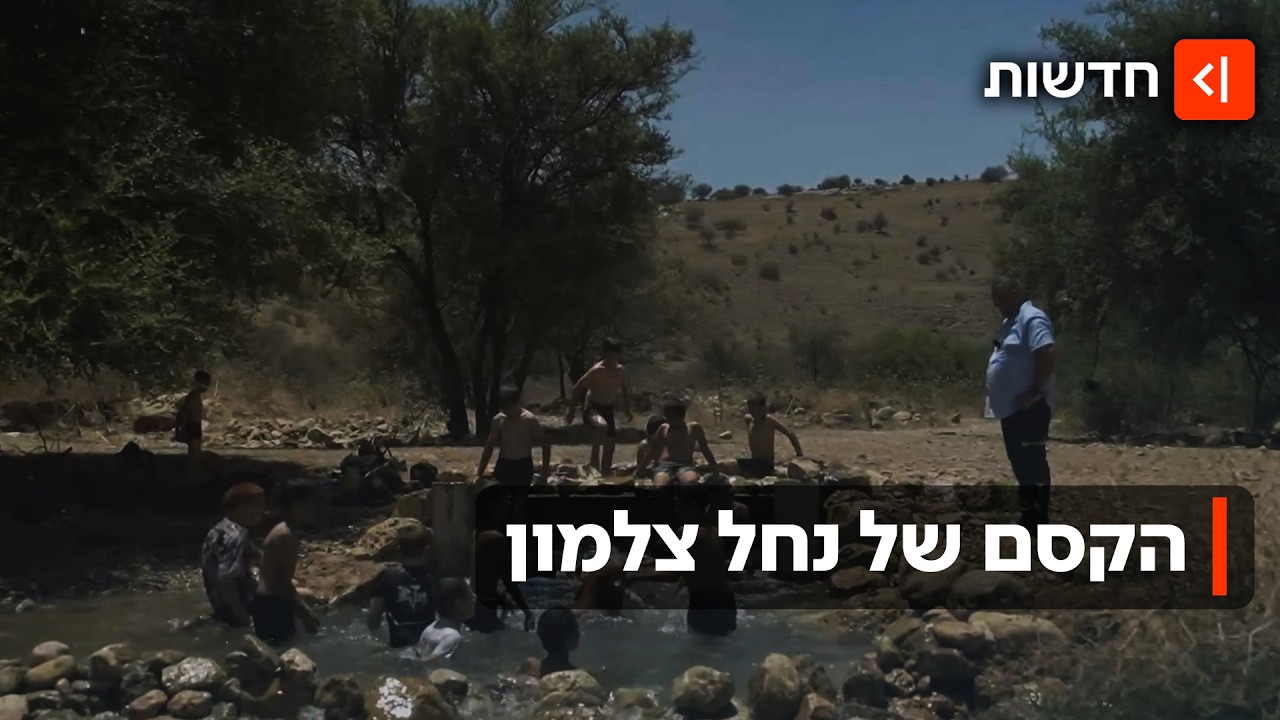 "החייאה של מעיין קדום": איך הפך נחל צלמון מנחל אכזב לנחל מלא במים?