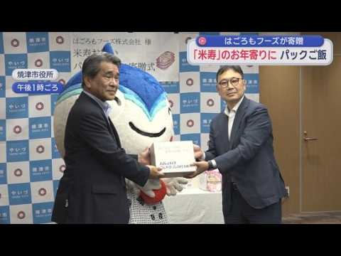 YouTube Video ８８歳の「米寿」を迎える市民にはごろもフーズがパックご飯をプレゼント　静岡・焼津市