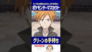 【ポケモン】グリーンの手持ち10匹から最強パーティを作れ！【テーマスカウト】#shorts #ポケモンクイズ #dojest #ポケチャン