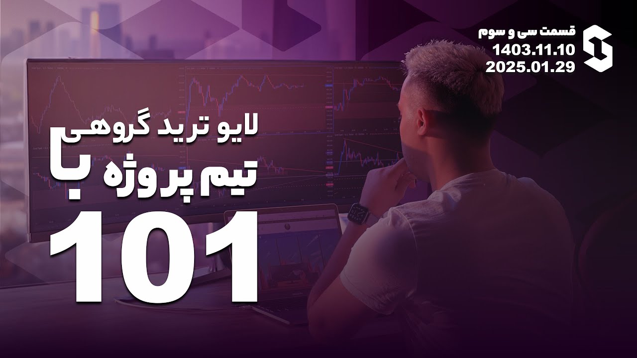 لایوترید گروهی با تیم ترید ۱۰۱ - قسمت ۳۳