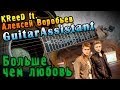 KReeD ft. Алексей Воробьев - Больше чем любовь (Урок под гитару) 