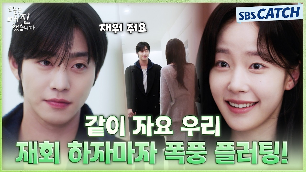 "같이 자요 우리" 안효섭, 채원빈과 재회 하자마자 폭풍 플러팅💘 #오늘도매진했습니다 #SBSCatch