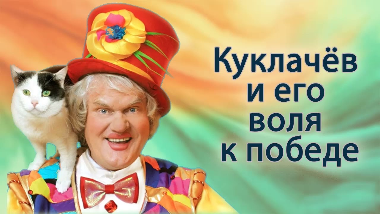 Куклачев и его воля к победе