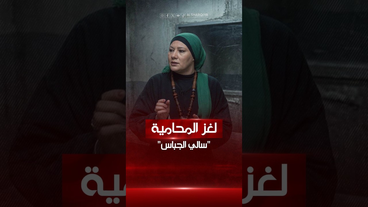 فيديو | وجدوا جثة والدتها مقطعة وموضوعة داخل الثلاجة ..اتهام محامية مصرية معروفة بالدفاع عن المرأة بقتل أمها