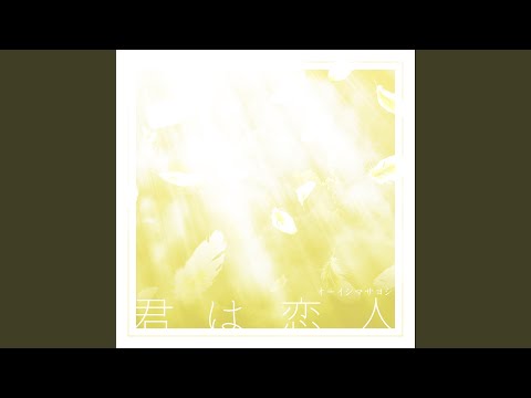 君は恋人