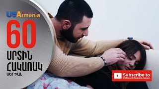 SRTIN HAKARAK/ՍՐՏԻՆ ՀԱԿԱՌԱԿ- EPISODE 60