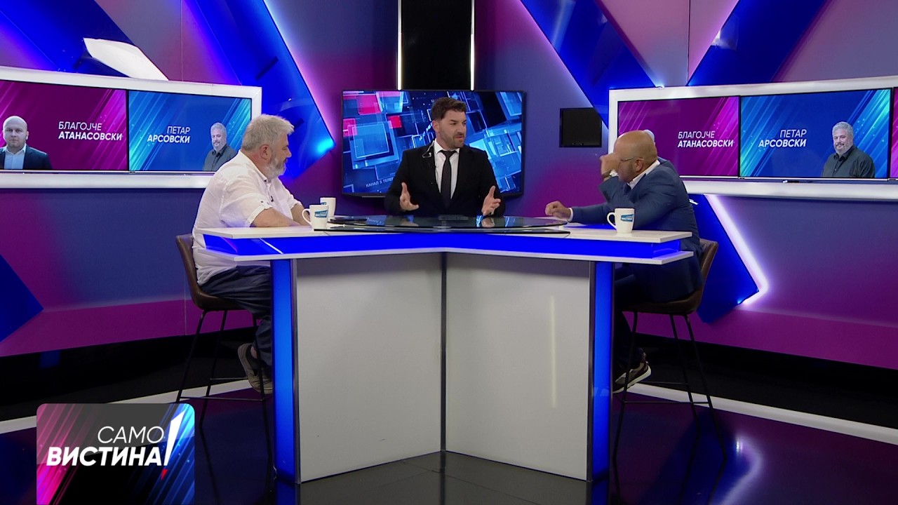 „Само Вистина“ со Петар Арсовски и Благојче Атанасовски - 17.06.2026 - 2 дел
