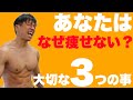 【痩せる方法】脂肪を減らす為に大切な3つのこと。