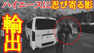 【ハイエース】対策してますか？盗難車の輸出後が酷いと噂に・・・【HMR VO.12】