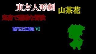 東方人形劇山茶花　鬼畜で過酷な冒険　partⅥ