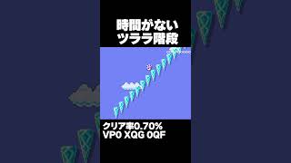 マリオメーカー2 １秒の猶予もないツララの階段 クリア率0.70% ゲーム実況