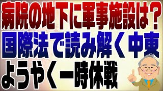 この世で大切なことのうちの一つがここに凝縮されている。ご立派な方だと思います。 - 914回 ガザ病院の地下に軍事施設はあったのか?