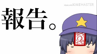 【報告回】今後のお知らせ