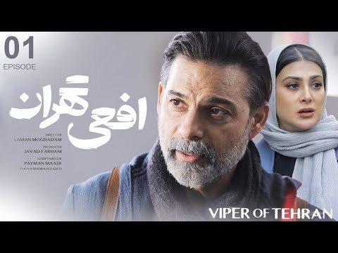 سریال افعی تهران قسمت ۱ | Afee Tehran E1