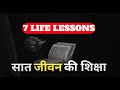 Life Lesson 7 Life Lessons Motivational Video Zindagi Ki Sikh Status Lessons Of Life Change