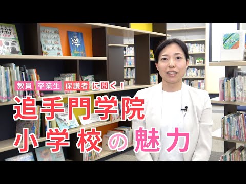 情報学科 【追手門学院小学校】教員・卒業生・保護者に聞く！追小の魅力