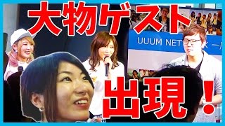 UUUMネットワーク一周年記念パーティーに超豪華YouTuber集結！