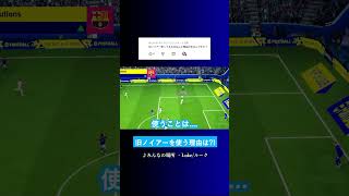 旧ノイアーを使う理由は? #イーフト #eFootball2027 #ウイイレアプリ #ルーク