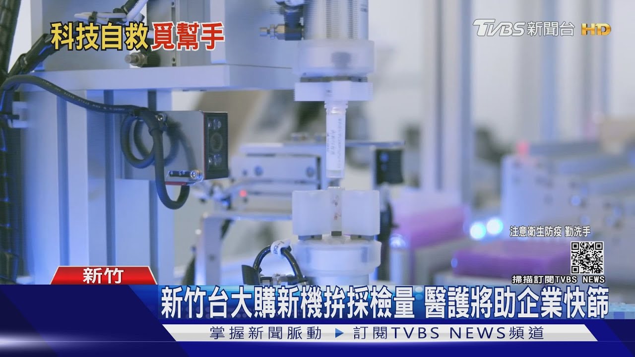 企業設立快篩免通報中央　醫院購自動核酸檢測機拚採檢量