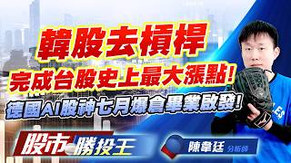 韓股去槓桿完成台股史上最大漲點 ! 德國AI股神七月爆倉畢業啟發 !#台積電 #鴻海 #台達電 #聯發科 #日月光投控 #緯創｜股市勝投王｜陳韋廷