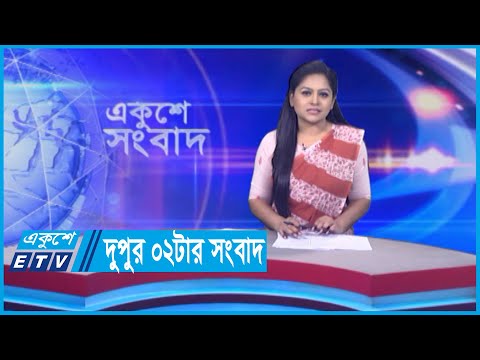 02 PM News || দুপুর ০২টার সংবাদ || 16 May 2024 || ETV News