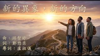 新的異象,新的方向 粵語